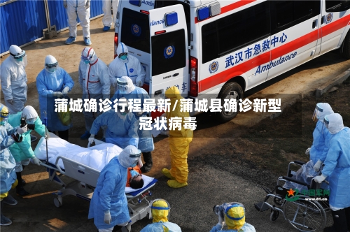 蒲城确诊行程最新/蒲城县确诊新型冠状病毒