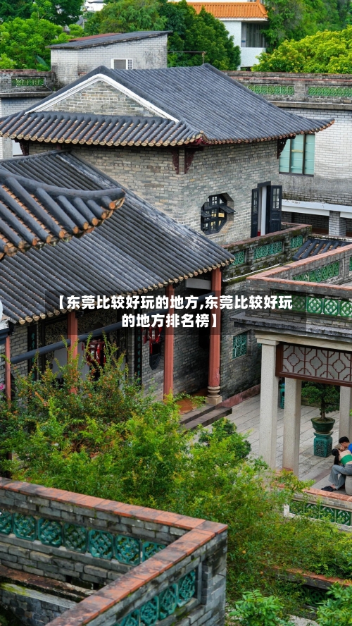 【东莞比较好玩的地方,东莞比较好玩的地方排名榜】-第2张图片