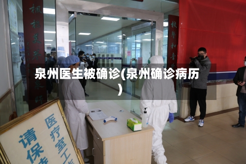 泉州医生被确诊(泉州确诊病历)