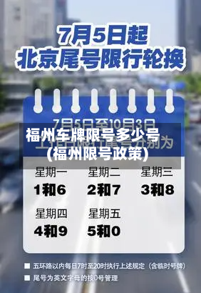 福州车牌限号多少号(福州限号政策)-第3张图片