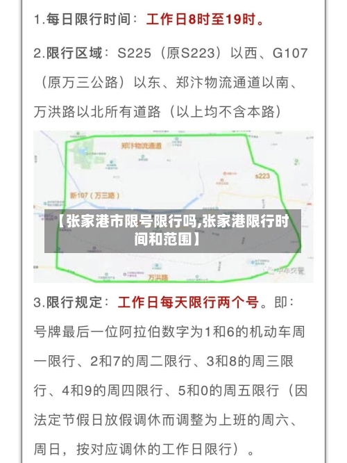 【张家港市限号限行吗,张家港限行时间和范围】-第3张图片