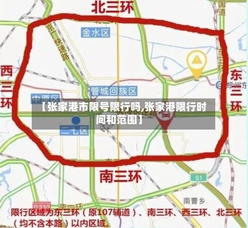 【张家港市限号限行吗,张家港限行时间和范围】