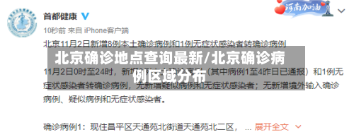 北京确诊地点查询最新/北京确诊病例区域分布-第2张图片