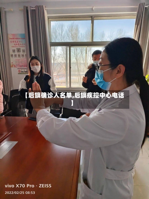 【后旗确诊人名单,后旗疾控中心电话】