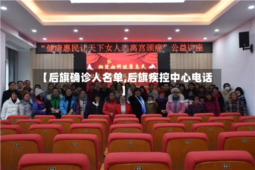 【后旗确诊人名单,后旗疾控中心电话】-第2张图片