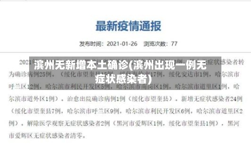 滨州无新增本土确诊(滨州出现一例无症状感染者)