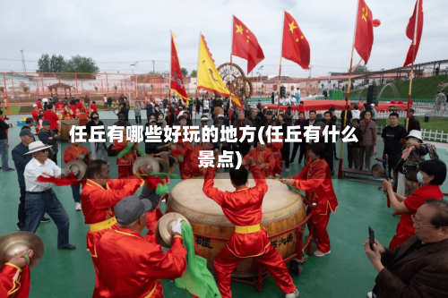 任丘有哪些好玩的地方(任丘有什么景点)