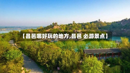 【昌邑哪好玩的地方,昌邑 必游景点】