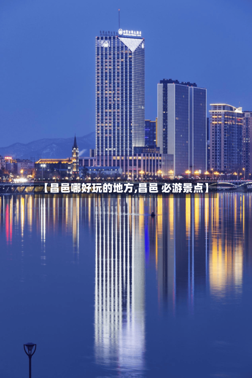 【昌邑哪好玩的地方,昌邑 必游景点】-第2张图片
