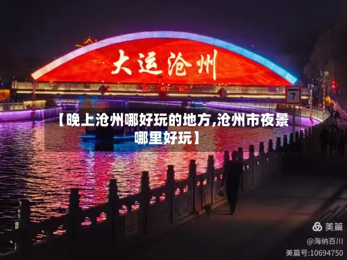 【晚上沧州哪好玩的地方,沧州市夜景哪里好玩】-第2张图片