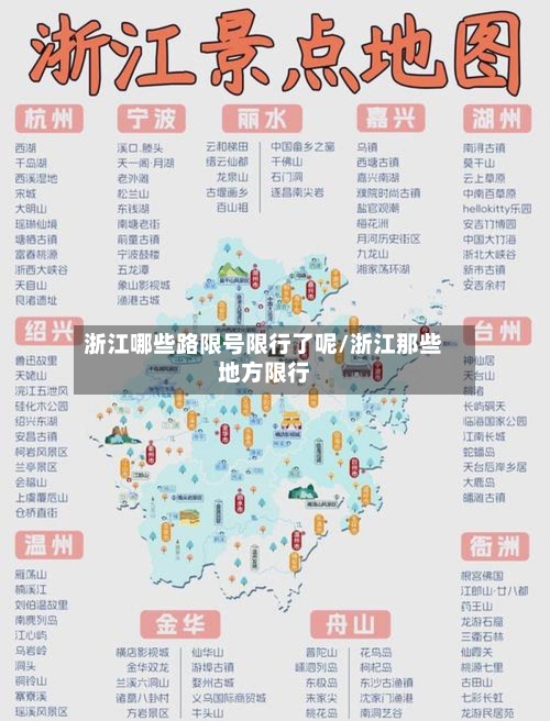 浙江哪些路限号限行了呢/浙江那些地方限行