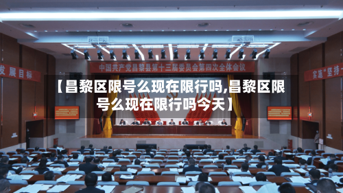 【昌黎区限号么现在限行吗,昌黎区限号么现在限行吗今天】-第2张图片