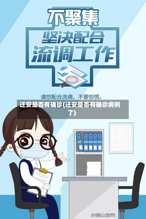 迁安是否有确诊(迁安是否有确诊病例了)