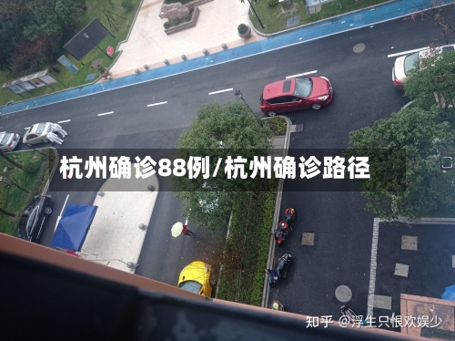杭州确诊88例/杭州确诊路径-第3张图片