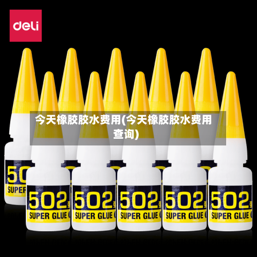 今天橡胶胶水费用(今天橡胶胶水费用查询)-第2张图片