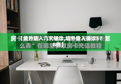 【境外输入几天确诊,境外输入确诊578例】