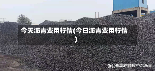 今天沥青费用行情(今日沥青费用行情)