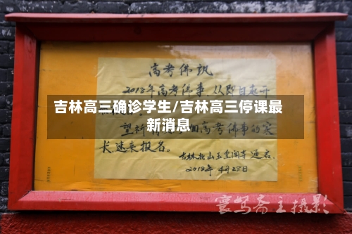 吉林高三确诊学生/吉林高三停课最新消息