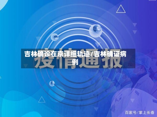 吉林确诊在京详细轨迹/吉林确证病例-第2张图片