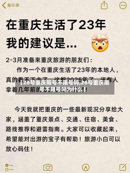 【26号重庆限号不限号吗,26号重庆限号不限号吗为什么】
