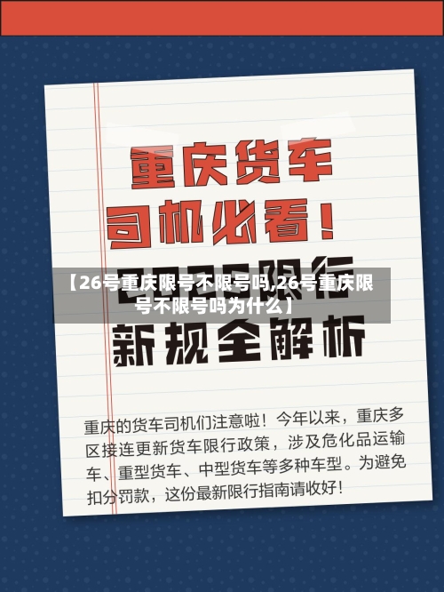 【26号重庆限号不限号吗,26号重庆限号不限号吗为什么】-第2张图片