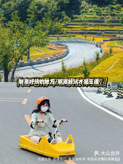 新潮好玩的地方/新潮好玩才是王道