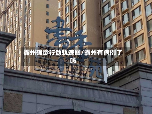 霸州确诊行动轨迹图/霸州有病例了吗