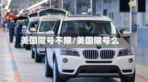 美国限号不限/美国限号么-第2张图片