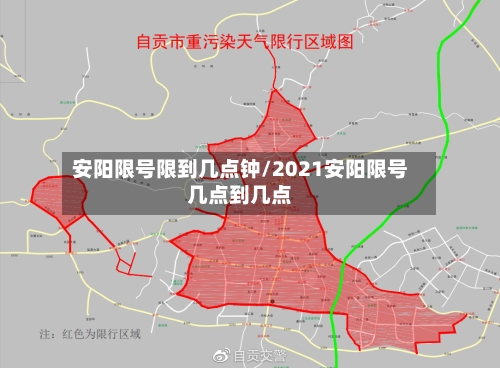 安阳限号限到几点钟/2021安阳限号几点到几点-第2张图片