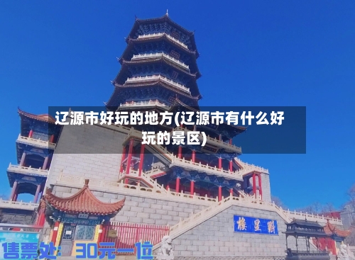 辽源市好玩的地方(辽源市有什么好玩的景区)