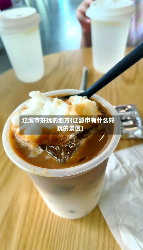 辽源市好玩的地方(辽源市有什么好玩的景区)-第3张图片
