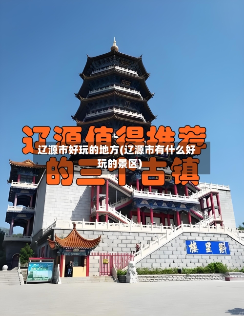 辽源市好玩的地方(辽源市有什么好玩的景区)-第2张图片