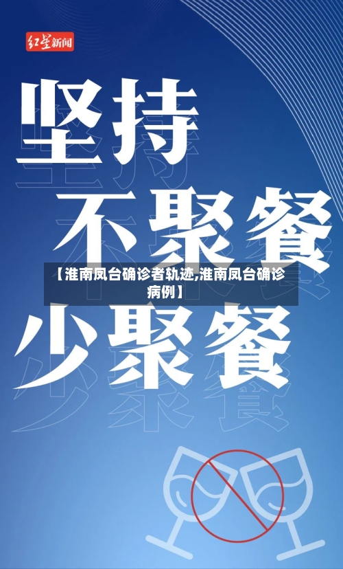 【淮南凤台确诊者轨迹,淮南凤台确诊病例】