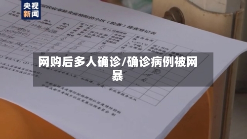 网购后多人确诊/确诊病例被网暴-第2张图片