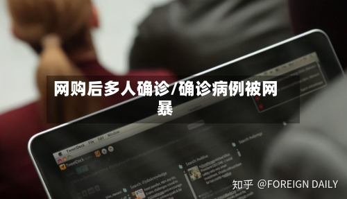 网购后多人确诊/确诊病例被网暴-第3张图片