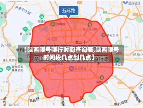 【陕西限号限行时间查询表,陕西限号时间段几点到几点】-第2张图片