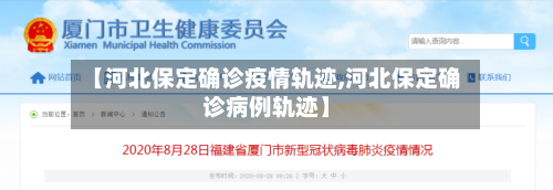 【河北保定确诊疫情轨迹,河北保定确诊病例轨迹】-第2张图片