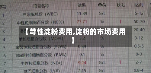 【苛性淀粉费用,淀粉的市场费用】