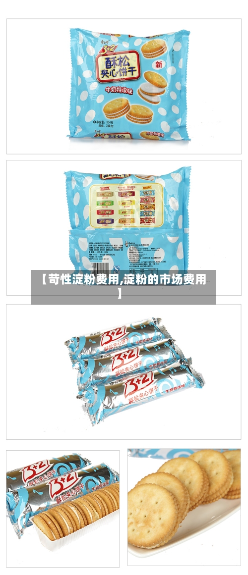 【苛性淀粉费用,淀粉的市场费用】-第3张图片