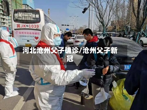 河北沧州父子确诊/沧州父子新冠