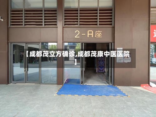 【成都茂立方确诊,成都茂康中医医院】