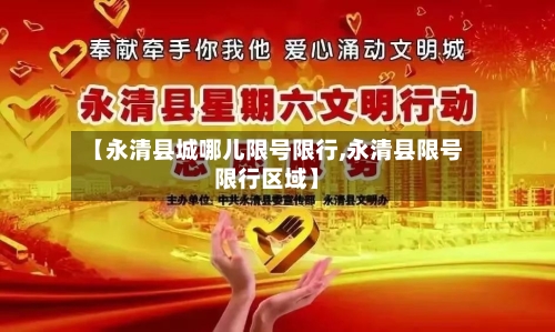 【永清县城哪儿限号限行,永清县限号限行区域】