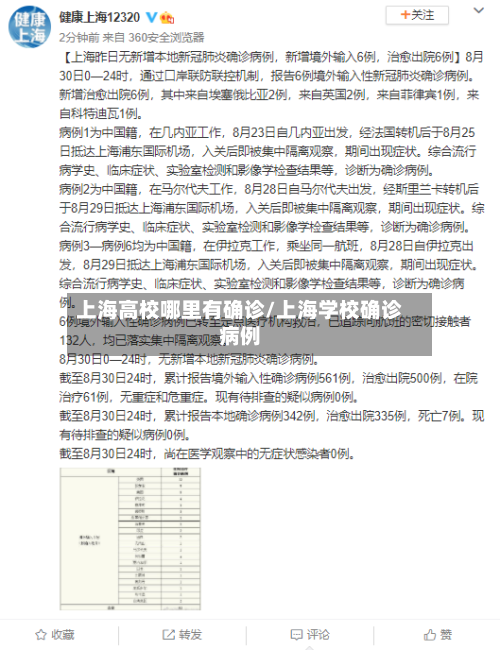 上海高校哪里有确诊/上海学校确诊病例