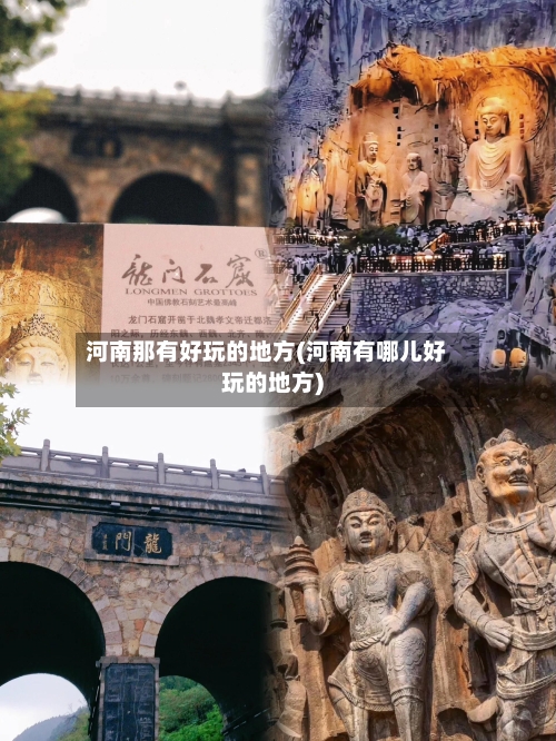 河南那有好玩的地方(河南有哪儿好玩的地方)