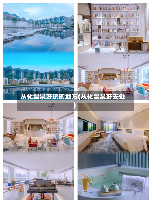从化温泉好玩的地方(从化温泉好去处)