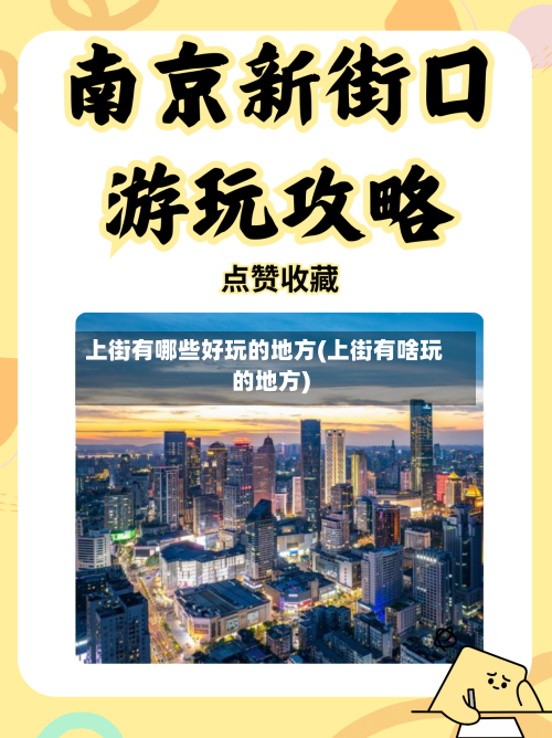 上街有哪些好玩的地方(上街有啥玩的地方)-第2张图片