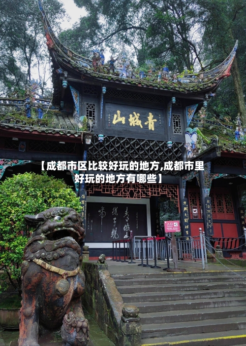 【成都市区比较好玩的地方,成都市里好玩的地方有哪些】