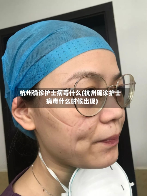 杭州确诊护士病毒什么(杭州确诊护士病毒什么时候出现)