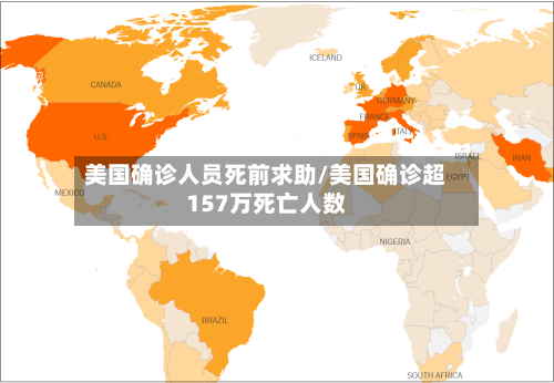 美国确诊人员死前求助/美国确诊超157万死亡人数