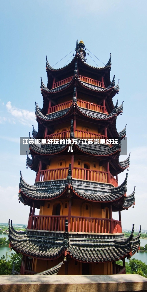 江苏哪里好玩的地方/江苏哪里好玩儿-第2张图片